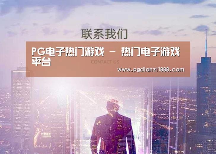 PG电子热门游戏 - 热门电子游戏平台