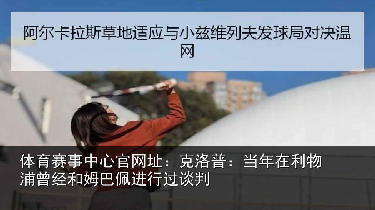体育赛事中心官网址:克洛普:当年在利物浦曾经和姆巴佩进行过谈判