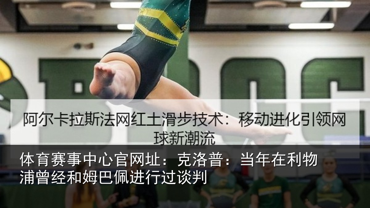 体育赛事中心官网址:克洛普:当年在利物浦曾经和姆巴佩进行过谈判