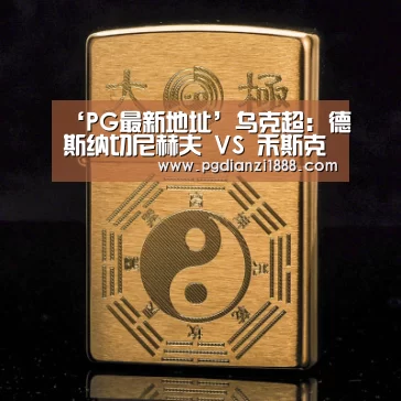 ‘PG最新地址’乌克超: 德斯纳切尼赫夫 VS 禾斯克拉终场小球比分0:1(图1) PG麻将APP下载